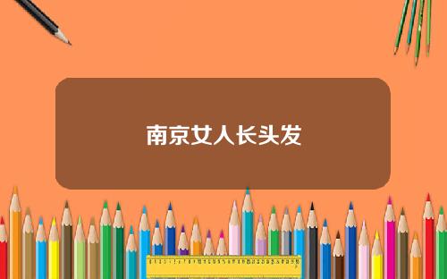 南京女人长头发