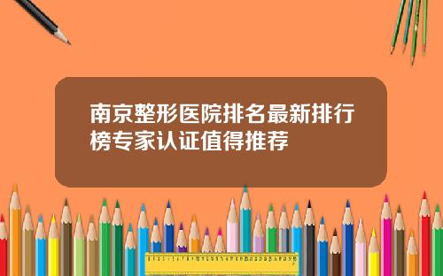 南京整形医院排名最新排行榜专家认证值得推荐