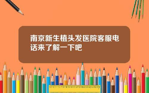 南京新生植头发医院客服电话来了解一下吧