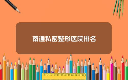 南通私密整形医院排名