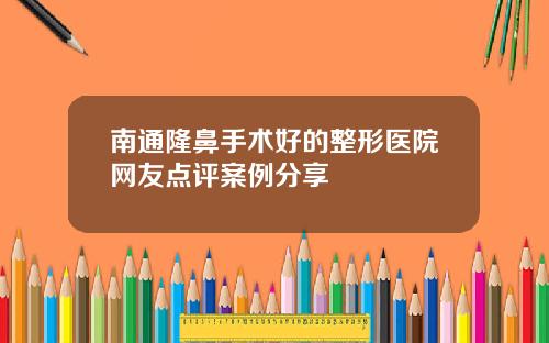 南通隆鼻手术好的整形医院网友点评案例分享
