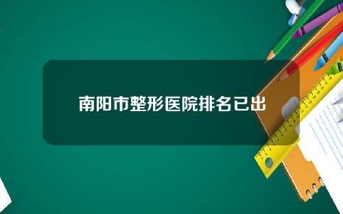 南阳市整形医院排名已出