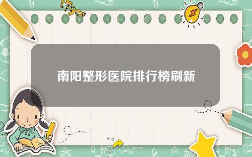南阳整形医院排行榜刷新