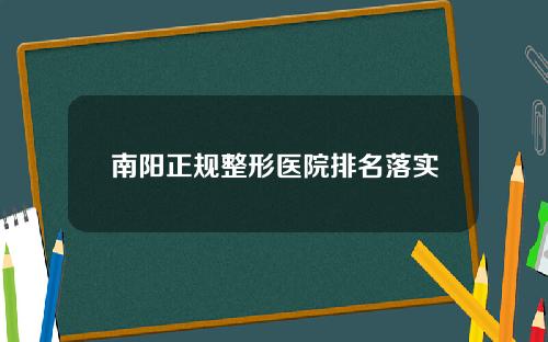 南阳正规整形医院排名落实
