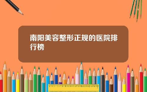 南阳美容整形正规的医院排行榜