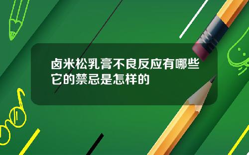 卤米松乳膏不良反应有哪些它的禁忌是怎样的