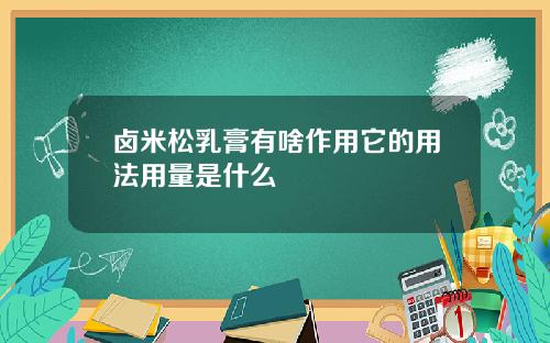卤米松乳膏有啥作用它的用法用量是什么