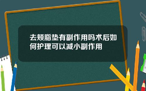 去颊脂垫有副作用吗术后如何护理可以减小副作用