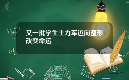 又一批学生主力军迈向整形改变命运