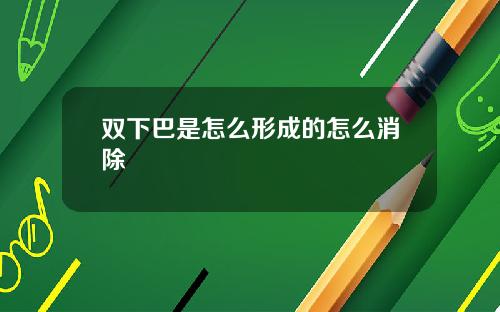 双下巴是怎么形成的怎么消除