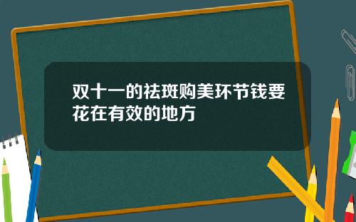 双十一的祛斑购美环节钱要花在有效的地方
