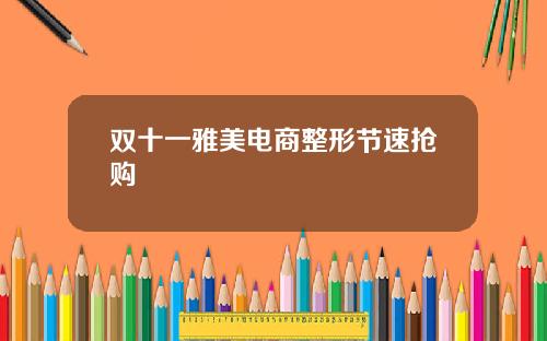 双十一雅美电商整形节速抢购