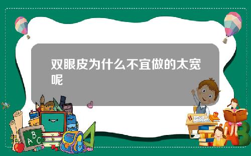 双眼皮为什么不宜做的太宽呢