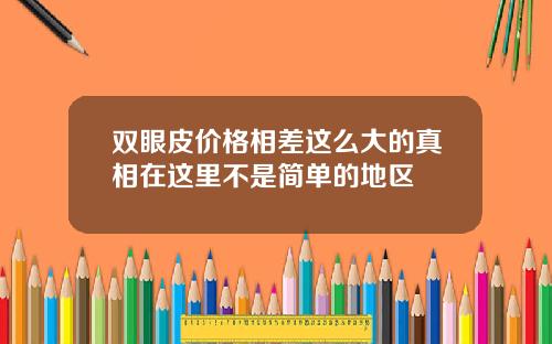 双眼皮价格相差这么大的真相在这里不是简单的地区