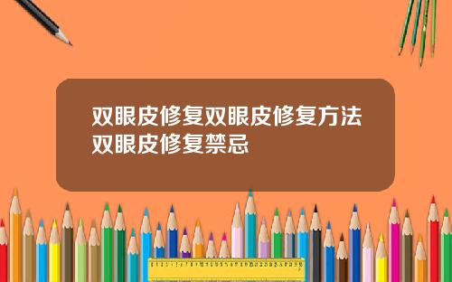 双眼皮修复双眼皮修复方法双眼皮修复禁忌