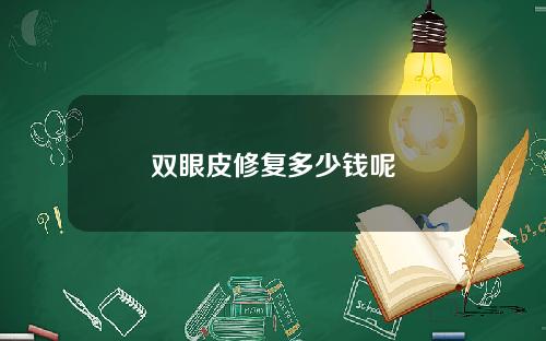 双眼皮修复多少钱呢