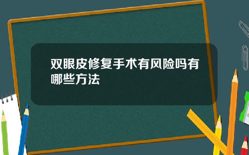 双眼皮修复手术有风险吗有哪些方法