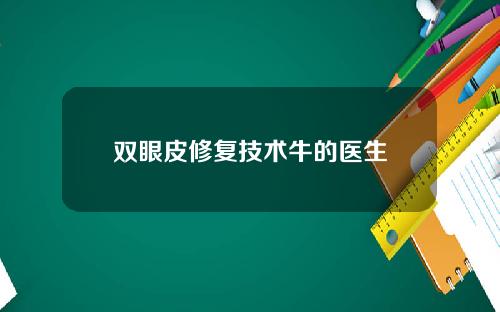 双眼皮修复技术牛的医生