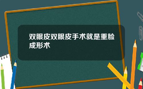 双眼皮双眼皮手术就是重脸成形术 双眼皮双眼皮手术就是重脸成形术
