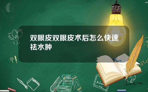 双眼皮双眼皮术后怎么快速祛水肿