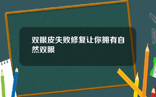 双眼皮失败修复让你拥有自然双眼