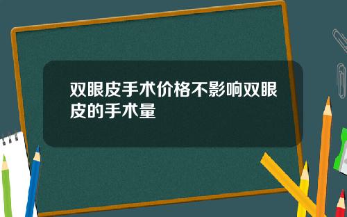 双眼皮手术价格不影响双眼皮的手术量 双眼皮手术价格不影响双眼皮的手术量