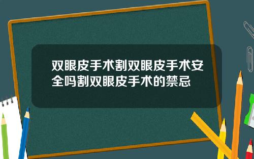 双眼皮手术割双眼皮手术安全吗割双眼皮手术的禁忌