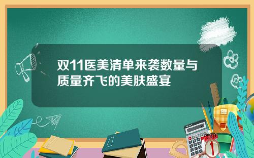 双11医美清单来袭数量与质量齐飞的美肤盛宴