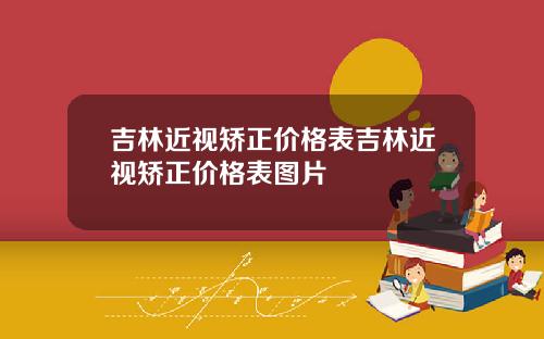 吉林近视矫正价格表吉林近视矫正价格表图片