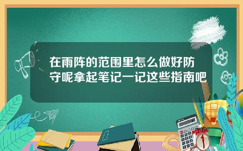 在雨阵的范围里怎么做好防守呢拿起笔记一记这些指南吧