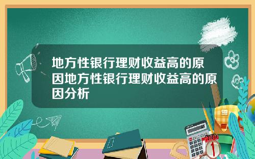 地方性银行理财收益高的原因地方性银行理财收益高的原因分析