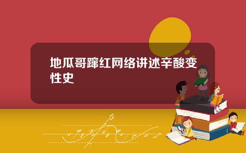 地瓜哥蹿红网络讲述辛酸变性史