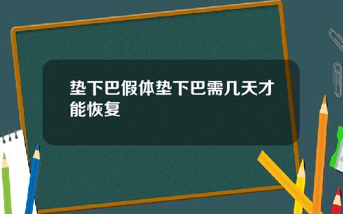 垫下巴假体垫下巴需几天才能恢复