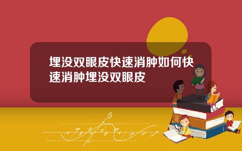 埋没双眼皮快速消肿如何快速消肿埋没双眼皮