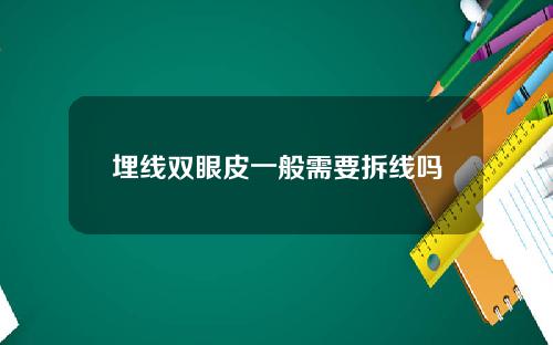 埋线双眼皮一般需要拆线吗