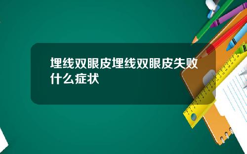 埋线双眼皮埋线双眼皮失败什么症状