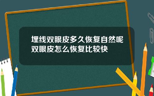 埋线双眼皮多久恢复自然呢双眼皮怎么恢复比较快