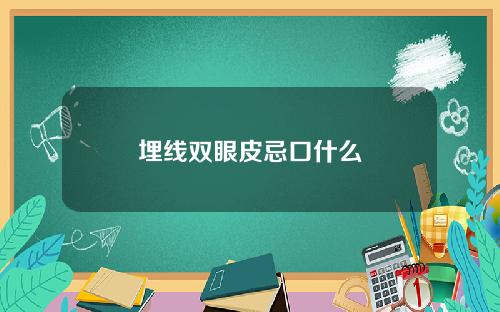 埋线双眼皮忌口什么