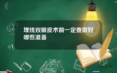 埋线双眼皮术前一定要做好哪些准备