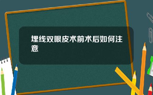 埋线双眼皮术前术后如何注意
