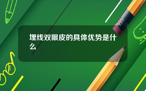 埋线双眼皮的具体优势是什么