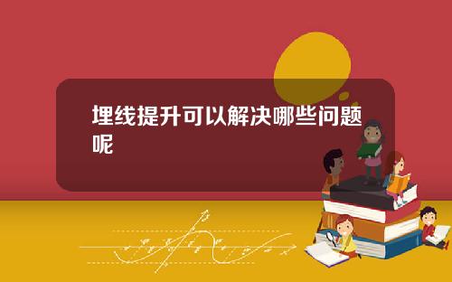 埋线提升可以解决哪些问题呢