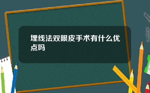 埋线法双眼皮手术有什么优点吗