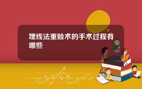 埋线法重睑术的手术过程有哪些