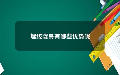 埋线隆鼻有哪些优势呢