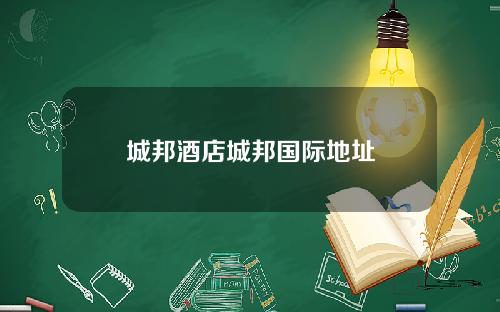 城邦酒店城邦国际地址