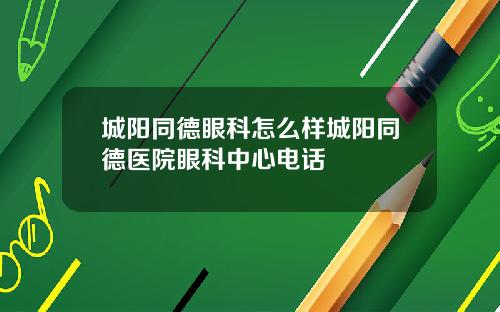 城阳同德眼科怎么样城阳同德医院眼科中心电话