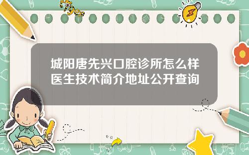 城阳唐先兴口腔诊所怎么样医生技术简介地址公开查询