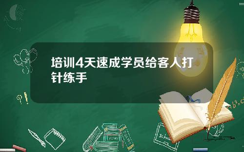培训4天速成学员给客人打针练手