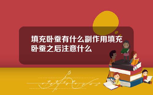 填充卧蚕有什么副作用填充卧蚕之后注意什么